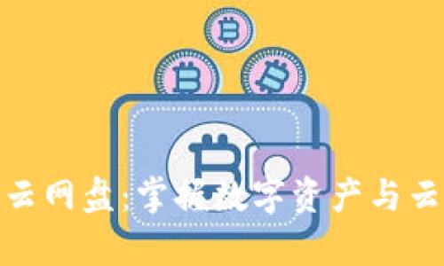 小狐錢(qián)包與百度云網(wǎng)盤(pán)：掌握數字資產(chǎn)與云存儲的完美結合