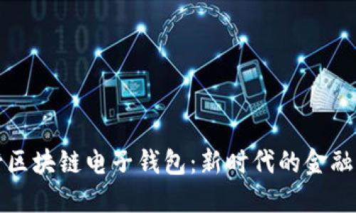 中行區(qū)塊鏈電子錢包：新時(shí)代的金融革命