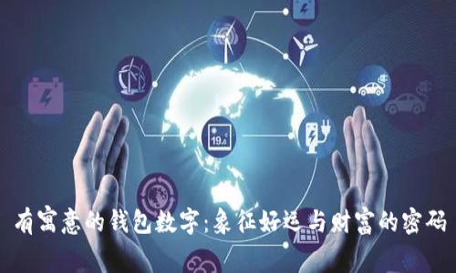 有寓意的錢包數(shù)字：象征好運(yùn)與財富的密碼