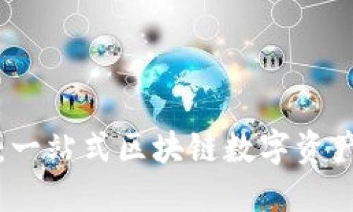 小狐錢(qián)包：一站式區塊鏈數字資產(chǎn)管理工具