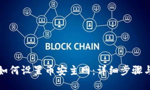 小狐錢(qián)包如何設置幣安主網(wǎng)：詳細步驟與操作指南