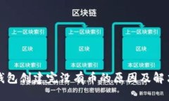 小狐錢(qián)包創(chuàng  )建完沒(méi)有幣的