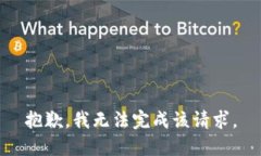 抱歉，我無(wú)法完成該請(qǐng)求