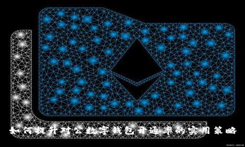 如何提升對公數(shù)字錢包開通率的實用策略