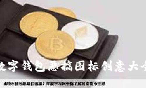 數字錢包惡搞圖標創(chuàng)意大全