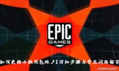 如何更換小狐錢(qián)包賬戶(hù)？