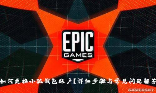 如何更換小狐錢(qián)包賬戶(hù)？詳細步驟與常見(jiàn)問(wèn)題解答