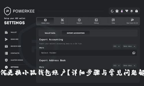 如何更換小狐錢(qián)包賬戶(hù)？詳細步驟與常見(jiàn)問(wèn)題解答