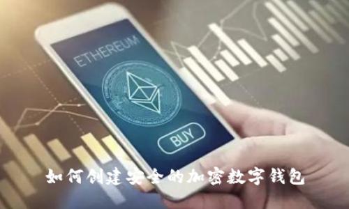 如何創(chuàng)建安全的加密數(shù)字錢包