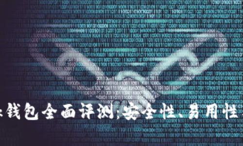 MetaMask錢(qián)包全面評測：安全性、易用性與功能解析