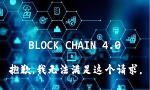 抱歉，我無(wú)法滿(mǎn)足這個(gè)請求。