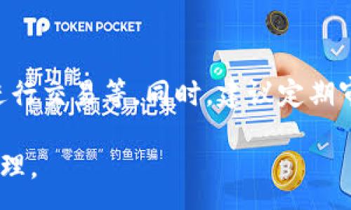 :
  區(qū)塊鏈錢包信息隱藏技巧與方法/  

關(guān)鍵詞:
 guanjianci 區(qū)塊鏈錢包, 信息隱藏, 網(wǎng)絡(luò)安全/ guanjianci 

區(qū)塊鏈錢包信息隱藏的重要性
在當(dāng)前數(shù)字經(jīng)濟(jì)蓬勃發(fā)展的背景下，區(qū)塊鏈技術(shù)的應(yīng)用逐漸廣泛，而區(qū)塊鏈錢包作為存儲(chǔ)和管理加密貨幣的工具，其信息安全性尤為關(guān)鍵。用戶在使用區(qū)塊鏈錢包時(shí)，面臨的最大挑戰(zhàn)之一就是如何保護(hù)個(gè)人隱私和資產(chǎn)安全。信息泄露可能導(dǎo)致用戶的資產(chǎn)被盜取或者個(gè)人隱私被侵犯，因此掌握區(qū)塊鏈錢包信息隱藏的技巧顯得尤為重要。

區(qū)塊鏈錢包的信息隱藏是指采取一定的措施和技術(shù)，確保錢包中的交易記錄、余額和個(gè)人信息不被外界輕易獲取。這不僅能保障用戶的資產(chǎn)安全，還能提高用戶對(duì)區(qū)塊鏈技術(shù)的信任度。

如何識(shí)別區(qū)塊鏈錢包的信息泄露風(fēng)險(xiǎn)
了解如何識(shí)別信息泄露的風(fēng)險(xiǎn)是保護(hù)區(qū)塊鏈錢包信息安全的第一步。在數(shù)字貨幣交易和區(qū)塊鏈技術(shù)的使用中，有幾種常見的風(fēng)險(xiǎn)源，用戶需要對(duì)這些風(fēng)險(xiǎn)保持警惕。

首先，網(wǎng)絡(luò)釣魚是一種非常常見的攻擊方式。釣魚者通過偽裝成合法的網(wǎng)站或服務(wù)，誘使用戶輸入他們的私人密鑰或助記詞。為了防止這一點(diǎn)，用戶應(yīng)確保每次訪問區(qū)塊鏈錢包時(shí)，都通過可信的官方網(wǎng)站進(jìn)行訪問，并啟用雙因素認(rèn)證，增加額外的安全層。

其次，惡意軟件和病毒可能會(huì)感染用戶的設(shè)備，竊取用戶的私鑰。在使用區(qū)塊鏈錢包時(shí)，確保設(shè)備的安全至關(guān)重要。用戶應(yīng)定期更新操作系統(tǒng)和軟件，使用可靠的防病毒軟件，并避免下載未知來源的軟件。

此外，公共Wi-Fi網(wǎng)絡(luò)也是一個(gè)潛在的安全隱患。在不安全的網(wǎng)絡(luò)環(huán)境下進(jìn)行交易和訪問錢包，可能會(huì)導(dǎo)致信息被嗅探。因此，建議用戶在使用區(qū)塊鏈錢包時(shí)，盡量避免公共Wi-Fi網(wǎng)絡(luò)，使用虛擬私人網(wǎng)絡(luò)（VPN）增強(qiáng)安全性。

區(qū)塊鏈錢包的信息隱藏技巧
為了保護(hù)區(qū)塊鏈錢包的信息隱私，用戶可以采取以下幾種技巧：首先，使用多重地址和分散資金。將資金分散存放在多個(gè)錢包地址中，可以有效減少單一錢包的信息泄露風(fēng)險(xiǎn)。

其次，使用隱私幣這是保護(hù)交易隱私的一種有效方式。加密貨幣如Monero(XMR)和Zcash(ZEC)專注于用戶隱私，其交易記錄難以追溯，能夠更好地保護(hù)用戶的資金安全。

此外，用戶可以選擇使用硬件錢包進(jìn)行資金的存儲(chǔ)。硬件錢包是一種物理設(shè)備，可用于離線存儲(chǔ)加密貨幣，其安全性遠(yuǎn)高于在線錢包。硬件錢包在不連接互聯(lián)網(wǎng)的情況下保障用戶私鑰的安全，降低了信息被盜的風(fēng)險(xiǎn)。

用戶還可以定期更換錢包地址。創(chuàng)建新的錢包地址并將資金轉(zhuǎn)入新地址，可以防止黑客跟蹤和分析用戶以往的交易記錄，從而進(jìn)一步保護(hù)用戶的隱私。

如何建立安全的區(qū)塊鏈錢包使用習(xí)慣
建立安全的區(qū)塊鏈錢包使用習(xí)慣是長期保護(hù)信息安全的重要策略。首先，用戶應(yīng)定期備份錢包。備份可以確保用戶在設(shè)備丟失或故障后仍能恢復(fù)錢包和資產(chǎn)。

其次，用戶應(yīng)時(shí)刻保持私鑰和助記詞的安全，絕對(duì)不應(yīng)將其保存在線。建議用戶將私鑰和助記詞記錄在紙上，并妥善保管，避免因設(shè)備故障或網(wǎng)絡(luò)攻擊導(dǎo)致私鑰泄露。

使用強(qiáng)密碼和高復(fù)雜度的訪問憑證也是提高安全性的好方法。用戶應(yīng)避免使用簡單的密碼，最好使用包含大小寫字母、數(shù)字及特殊符號(hào)的組合密碼。

此外，保持警惕意識(shí)是用戶必備的素質(zhì)。在進(jìn)行任何交易前，用戶都應(yīng)仔細(xì)檢查對(duì)方地址的準(zhǔn)確性，確認(rèn)其身份，防止因錯(cuò)誤操作造成的資金損失。

未來的區(qū)塊鏈安全趨勢(shì)
隨著區(qū)塊鏈技術(shù)的不斷發(fā)展，其安全性和隱私保護(hù)也在不斷提升。未來，區(qū)塊鏈錢包的信息隱藏將越來越依賴于先進(jìn)的加密技術(shù)和隱私保護(hù)機(jī)制。例如，零知識(shí)證明（ZKP）等技術(shù)的應(yīng)用將使得用戶在交易時(shí)不需要透露任何個(gè)人信息，而只需證明其具有足夠的資產(chǎn)進(jìn)行交易。

另外，增加用戶教育和安全意識(shí)也是未來的一個(gè)重點(diǎn)。通過提升用戶對(duì)區(qū)塊鏈錢包的安全知識(shí)，用戶可以更好地保護(hù)自己，降低被攻擊的風(fēng)險(xiǎn)。同時(shí)，區(qū)塊鏈行業(yè)也應(yīng)加強(qiáng)對(duì)安全技術(shù)的研究和開發(fā)，以應(yīng)對(duì)日益增加的網(wǎng)絡(luò)安全威脅。

常見問題解答

h41. 區(qū)塊鏈錢包信息隱藏是否完全安全？/h4
盡管采取信息隱藏的方法能有效提高區(qū)塊鏈錢包的安全性，但必須認(rèn)識(shí)到，沒有任何技術(shù)可以做到絕對(duì)安全。用戶在保護(hù)信息隱私的時(shí)候，應(yīng)結(jié)合多種手段，創(chuàng)建一個(gè)綜合的安全體系。同時(shí)，關(guān)注潛在的新的網(wǎng)絡(luò)威脅和技術(shù)，一直處于安全狀態(tài)是確保個(gè)人資產(chǎn)安全的關(guān)鍵。

h42. 怎么選擇安全的區(qū)塊鏈錢包？/h4
選擇區(qū)塊鏈錢包時(shí)，用戶應(yīng)關(guān)注以下幾個(gè)因素：首先是錢包的聲譽(yù)，同類錢包中用戶反饋較好的錢包通常安全性較高，其次，錢包應(yīng)支持2FA（雙因素認(rèn)證），增強(qiáng)安全性。還需關(guān)注存放的私鑰安全，確保其離線存儲(chǔ)。此外，硬件錢包是相對(duì)安全的選擇，雖然成本較高，但其物理隔離特性大大提升了安全性。

h43. 基于區(qū)塊鏈的隱私幣有哪些？/h4
隱私幣是基于區(qū)塊鏈的貨幣，其交易記錄難以追溯，常見的包括Monero（XMR）和Zcash（ZEC）。Monero使用環(huán)簽名技術(shù)，確保每筆交易都被匿名化；Zcash則使用零知識(shí)證明，使得交易雙方的信息不會(huì)被公開。這些隱私幣的出現(xiàn)，極大豐富了用戶在資產(chǎn)隱私保護(hù)方面的選擇。

h44. 如何提高區(qū)塊鏈錢包的日常安全使用習(xí)慣？/h4
提高日常安全使用習(xí)慣的方法有許多：定期備份錢包，確保私鑰和助記詞的安全，使用復(fù)雜的密碼，保持操作系統(tǒng)和軟件的更新，避免在公共Wi-Fi環(huán)境下進(jìn)行交易等。同時(shí)，建議定期審查交易記錄，確保沒有可疑活動(dòng)。一旦發(fā)現(xiàn)問題，立即采取措施停止使用并尋求幫助。

總的來說，區(qū)塊鏈錢包的信息隱藏與安全是一個(gè)復(fù)雜但關(guān)鍵的議題。掌握相關(guān)知識(shí)并養(yǎng)成良好的使用習(xí)慣，將有助于用戶更安全地進(jìn)行數(shù)字貨幣交易和管理。