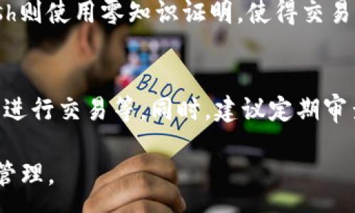 :
  區(qū)塊鏈錢包信息隱藏技巧與方法/  

關(guān)鍵詞:
 guanjianci 區(qū)塊鏈錢包, 信息隱藏, 網(wǎng)絡(luò)安全/ guanjianci 

區(qū)塊鏈錢包信息隱藏的重要性
在當(dāng)前數(shù)字經(jīng)濟(jì)蓬勃發(fā)展的背景下，區(qū)塊鏈技術(shù)的應(yīng)用逐漸廣泛，而區(qū)塊鏈錢包作為存儲(chǔ)和管理加密貨幣的工具，其信息安全性尤為關(guān)鍵。用戶在使用區(qū)塊鏈錢包時(shí)，面臨的最大挑戰(zhàn)之一就是如何保護(hù)個(gè)人隱私和資產(chǎn)安全。信息泄露可能導(dǎo)致用戶的資產(chǎn)被盜取或者個(gè)人隱私被侵犯，因此掌握區(qū)塊鏈錢包信息隱藏的技巧顯得尤為重要。

區(qū)塊鏈錢包的信息隱藏是指采取一定的措施和技術(shù)，確保錢包中的交易記錄、余額和個(gè)人信息不被外界輕易獲取。這不僅能保障用戶的資產(chǎn)安全，還能提高用戶對(duì)區(qū)塊鏈技術(shù)的信任度。

如何識(shí)別區(qū)塊鏈錢包的信息泄露風(fēng)險(xiǎn)
了解如何識(shí)別信息泄露的風(fēng)險(xiǎn)是保護(hù)區(qū)塊鏈錢包信息安全的第一步。在數(shù)字貨幣交易和區(qū)塊鏈技術(shù)的使用中，有幾種常見的風(fēng)險(xiǎn)源，用戶需要對(duì)這些風(fēng)險(xiǎn)保持警惕。

首先，網(wǎng)絡(luò)釣魚是一種非常常見的攻擊方式。釣魚者通過偽裝成合法的網(wǎng)站或服務(wù)，誘使用戶輸入他們的私人密鑰或助記詞。為了防止這一點(diǎn)，用戶應(yīng)確保每次訪問區(qū)塊鏈錢包時(shí)，都通過可信的官方網(wǎng)站進(jìn)行訪問，并啟用雙因素認(rèn)證，增加額外的安全層。

其次，惡意軟件和病毒可能會(huì)感染用戶的設(shè)備，竊取用戶的私鑰。在使用區(qū)塊鏈錢包時(shí)，確保設(shè)備的安全至關(guān)重要。用戶應(yīng)定期更新操作系統(tǒng)和軟件，使用可靠的防病毒軟件，并避免下載未知來源的軟件。

此外，公共Wi-Fi網(wǎng)絡(luò)也是一個(gè)潛在的安全隱患。在不安全的網(wǎng)絡(luò)環(huán)境下進(jìn)行交易和訪問錢包，可能會(huì)導(dǎo)致信息被嗅探。因此，建議用戶在使用區(qū)塊鏈錢包時(shí)，盡量避免公共Wi-Fi網(wǎng)絡(luò)，使用虛擬私人網(wǎng)絡(luò)（VPN）增強(qiáng)安全性。

區(qū)塊鏈錢包的信息隱藏技巧
為了保護(hù)區(qū)塊鏈錢包的信息隱私，用戶可以采取以下幾種技巧：首先，使用多重地址和分散資金。將資金分散存放在多個(gè)錢包地址中，可以有效減少單一錢包的信息泄露風(fēng)險(xiǎn)。

其次，使用隱私幣這是保護(hù)交易隱私的一種有效方式。加密貨幣如Monero(XMR)和Zcash(ZEC)專注于用戶隱私，其交易記錄難以追溯，能夠更好地保護(hù)用戶的資金安全。

此外，用戶可以選擇使用硬件錢包進(jìn)行資金的存儲(chǔ)。硬件錢包是一種物理設(shè)備，可用于離線存儲(chǔ)加密貨幣，其安全性遠(yuǎn)高于在線錢包。硬件錢包在不連接互聯(lián)網(wǎng)的情況下保障用戶私鑰的安全，降低了信息被盜的風(fēng)險(xiǎn)。

用戶還可以定期更換錢包地址。創(chuàng)建新的錢包地址并將資金轉(zhuǎn)入新地址，可以防止黑客跟蹤和分析用戶以往的交易記錄，從而進(jìn)一步保護(hù)用戶的隱私。

如何建立安全的區(qū)塊鏈錢包使用習(xí)慣
建立安全的區(qū)塊鏈錢包使用習(xí)慣是長期保護(hù)信息安全的重要策略。首先，用戶應(yīng)定期備份錢包。備份可以確保用戶在設(shè)備丟失或故障后仍能恢復(fù)錢包和資產(chǎn)。

其次，用戶應(yīng)時(shí)刻保持私鑰和助記詞的安全，絕對(duì)不應(yīng)將其保存在線。建議用戶將私鑰和助記詞記錄在紙上，并妥善保管，避免因設(shè)備故障或網(wǎng)絡(luò)攻擊導(dǎo)致私鑰泄露。

使用強(qiáng)密碼和高復(fù)雜度的訪問憑證也是提高安全性的好方法。用戶應(yīng)避免使用簡單的密碼，最好使用包含大小寫字母、數(shù)字及特殊符號(hào)的組合密碼。

此外，保持警惕意識(shí)是用戶必備的素質(zhì)。在進(jìn)行任何交易前，用戶都應(yīng)仔細(xì)檢查對(duì)方地址的準(zhǔn)確性，確認(rèn)其身份，防止因錯(cuò)誤操作造成的資金損失。

未來的區(qū)塊鏈安全趨勢(shì)
隨著區(qū)塊鏈技術(shù)的不斷發(fā)展，其安全性和隱私保護(hù)也在不斷提升。未來，區(qū)塊鏈錢包的信息隱藏將越來越依賴于先進(jìn)的加密技術(shù)和隱私保護(hù)機(jī)制。例如，零知識(shí)證明（ZKP）等技術(shù)的應(yīng)用將使得用戶在交易時(shí)不需要透露任何個(gè)人信息，而只需證明其具有足夠的資產(chǎn)進(jìn)行交易。

另外，增加用戶教育和安全意識(shí)也是未來的一個(gè)重點(diǎn)。通過提升用戶對(duì)區(qū)塊鏈錢包的安全知識(shí)，用戶可以更好地保護(hù)自己，降低被攻擊的風(fēng)險(xiǎn)。同時(shí)，區(qū)塊鏈行業(yè)也應(yīng)加強(qiáng)對(duì)安全技術(shù)的研究和開發(fā)，以應(yīng)對(duì)日益增加的網(wǎng)絡(luò)安全威脅。

常見問題解答

h41. 區(qū)塊鏈錢包信息隱藏是否完全安全？/h4
盡管采取信息隱藏的方法能有效提高區(qū)塊鏈錢包的安全性，但必須認(rèn)識(shí)到，沒有任何技術(shù)可以做到絕對(duì)安全。用戶在保護(hù)信息隱私的時(shí)候，應(yīng)結(jié)合多種手段，創(chuàng)建一個(gè)綜合的安全體系。同時(shí)，關(guān)注潛在的新的網(wǎng)絡(luò)威脅和技術(shù)，一直處于安全狀態(tài)是確保個(gè)人資產(chǎn)安全的關(guān)鍵。

h42. 怎么選擇安全的區(qū)塊鏈錢包？/h4
選擇區(qū)塊鏈錢包時(shí)，用戶應(yīng)關(guān)注以下幾個(gè)因素：首先是錢包的聲譽(yù)，同類錢包中用戶反饋較好的錢包通常安全性較高，其次，錢包應(yīng)支持2FA（雙因素認(rèn)證），增強(qiáng)安全性。還需關(guān)注存放的私鑰安全，確保其離線存儲(chǔ)。此外，硬件錢包是相對(duì)安全的選擇，雖然成本較高，但其物理隔離特性大大提升了安全性。

h43. 基于區(qū)塊鏈的隱私幣有哪些？/h4
隱私幣是基于區(qū)塊鏈的貨幣，其交易記錄難以追溯，常見的包括Monero（XMR）和Zcash（ZEC）。Monero使用環(huán)簽名技術(shù)，確保每筆交易都被匿名化；Zcash則使用零知識(shí)證明，使得交易雙方的信息不會(huì)被公開。這些隱私幣的出現(xiàn)，極大豐富了用戶在資產(chǎn)隱私保護(hù)方面的選擇。

h44. 如何提高區(qū)塊鏈錢包的日常安全使用習(xí)慣？/h4
提高日常安全使用習(xí)慣的方法有許多：定期備份錢包，確保私鑰和助記詞的安全，使用復(fù)雜的密碼，保持操作系統(tǒng)和軟件的更新，避免在公共Wi-Fi環(huán)境下進(jìn)行交易等。同時(shí)，建議定期審查交易記錄，確保沒有可疑活動(dòng)。一旦發(fā)現(xiàn)問題，立即采取措施停止使用并尋求幫助。

總的來說，區(qū)塊鏈錢包的信息隱藏與安全是一個(gè)復(fù)雜但關(guān)鍵的議題。掌握相關(guān)知識(shí)并養(yǎng)成良好的使用習(xí)慣，將有助于用戶更安全地進(jìn)行數(shù)字貨幣交易和管理。