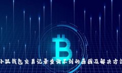 小狐錢(qián)包交易記錄查詢(xún)不