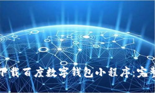 如何下載百度數(shù)字錢包小程序：完整指南