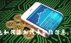 小狐錢(qián)包如何添加代幣合