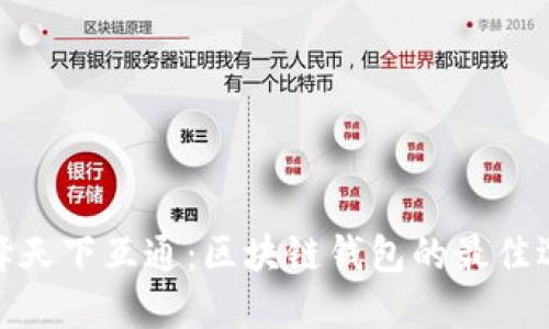 選擇天下互通：區(qū)塊鏈錢包的最佳選擇