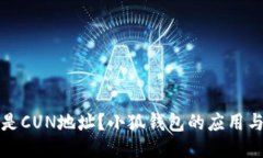 什么是CUN地址？小狐錢(qián)包