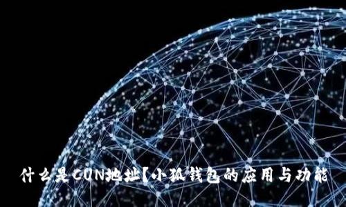 什么是CUN地址？小狐錢(qián)包的應用與功能