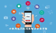 小狐錢(qián)包閃退問(wèn)題解決方