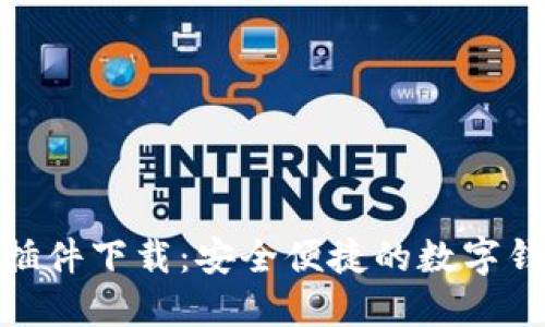 : 小狐錢(qián)包插件下載：安全便捷的數字錢(qián)包解決方案