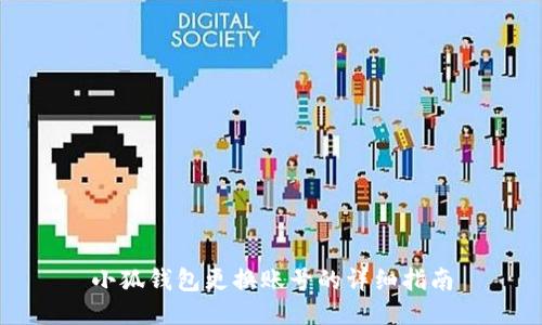 小狐錢(qián)包更換賬號的詳細指南