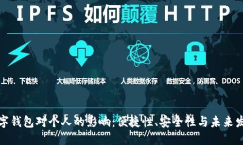 數(shù)字錢包對個人的影響：便捷性、安全性與未來發(fā)展