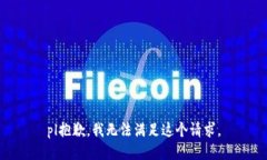 pl抱歉，我無(wú)法滿(mǎn)足這個(gè)請