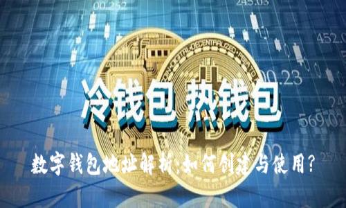 數(shù)字錢包地址解析：如何創(chuàng)建與使用?