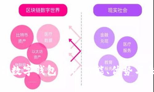 全面解析數(shù)字錢包APP：功能、優(yōu)勢與未來發(fā)展