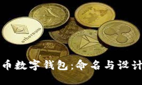 人民幣數(shù)字錢包：命名與設計指南