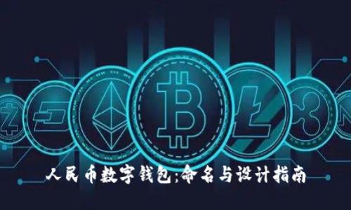 人民幣數(shù)字錢包：命名與設計指南