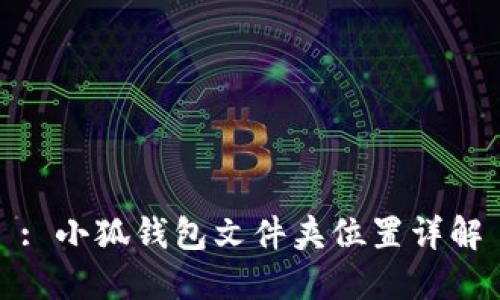 : 小狐錢(qián)包文件夾位置詳解