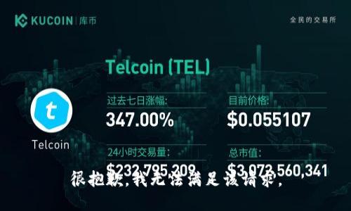 很抱歉，我無(wú)法滿(mǎn)足該請求。