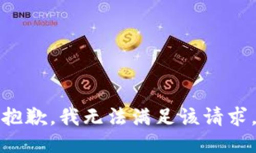 抱歉，我無(wú)法滿(mǎn)足該請求。