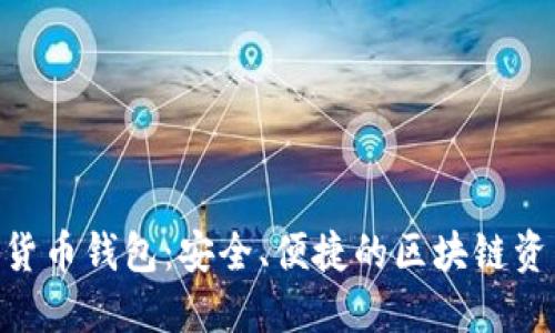 Kcash數(shù)字貨幣錢包：安全、便捷的區(qū)塊鏈資產(chǎn)管理平臺