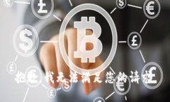 抱歉，我無(wú)法滿(mǎn)足您的請