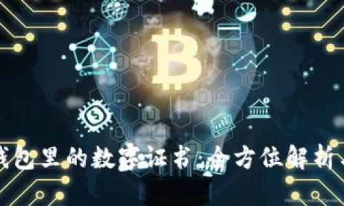 微信錢包里的數(shù)字證書：全方位解析與應(yīng)用