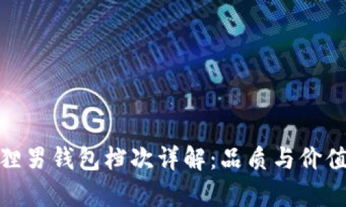 金狐貍男錢(qián)包檔次詳解：品質(zhì)與價(jià)值并存