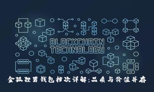 金狐貍男錢(qián)包檔次詳解：品質(zhì)與價(jià)值并存