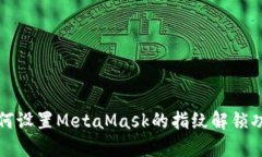 如何設置MetaMask的指紋解鎖