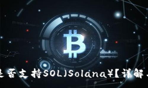 :
小狐錢(qián)包是否支持SOL（Solana）？詳解與使用指南