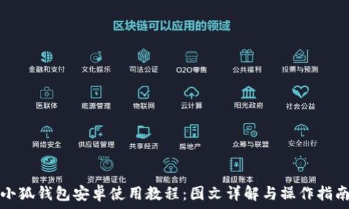   
小狐錢(qián)包安卓使用教程：圖文詳解與操作指南