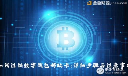 如何注銷數(shù)字錢包郵政卡：詳細步驟與注意事項