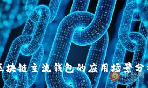 區(qū)塊鏈主流錢(qián)包的應(yīng)用場(chǎng)景分析