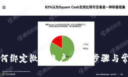 小狐錢(qián)包如何綁定微信賬戶(hù)：詳細步驟與常見(jiàn)問(wèn)題解答