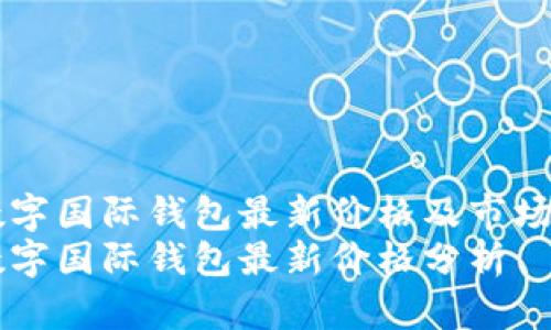 CP數字國際錢包最新價格及市場分析
CP數字國際錢包最新價格分析