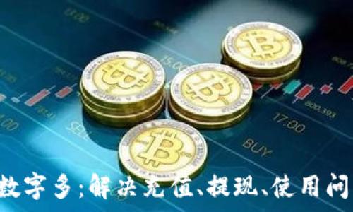   
pre微信錢包數(shù)字多：解決充值、提現(xiàn)、使用問題的全面指南