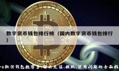   pre微信錢(qián)包數(shù)字多：解決