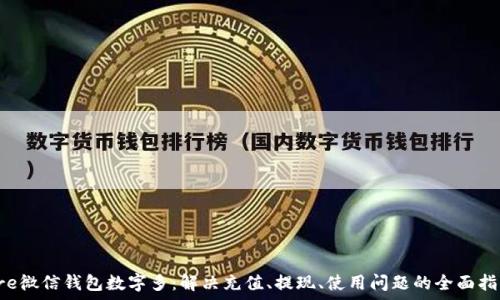   
pre微信錢包數(shù)字多：解決充值、提現(xiàn)、使用問題的全面指南